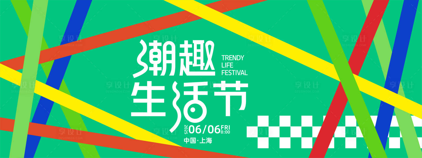 源文件下载【享设计】搜索编号：31550027877149843【潮趣生活节背景板】