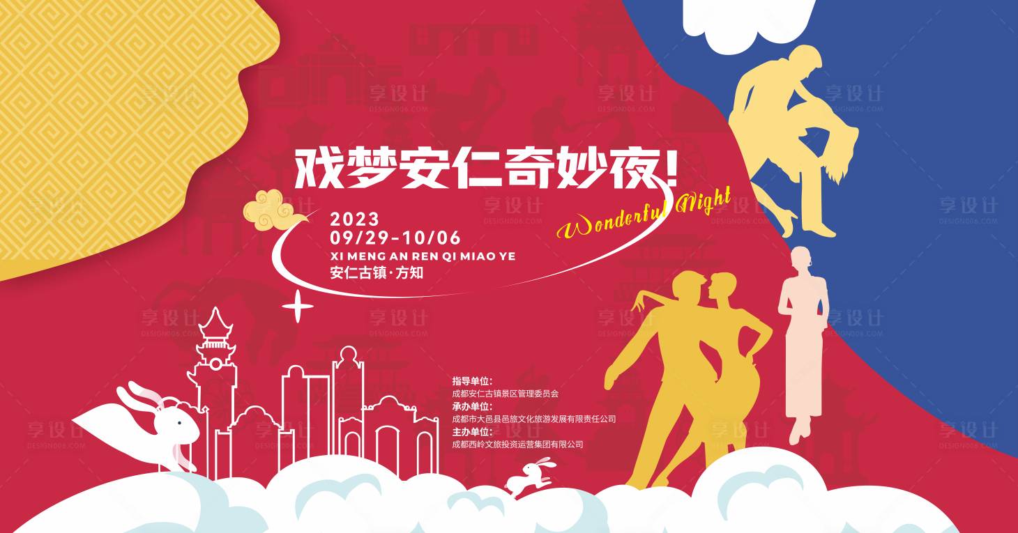 源文件下载【享设计】搜索编号：96060028104884444【文旅戏梦安仁奇妙夜主画面】