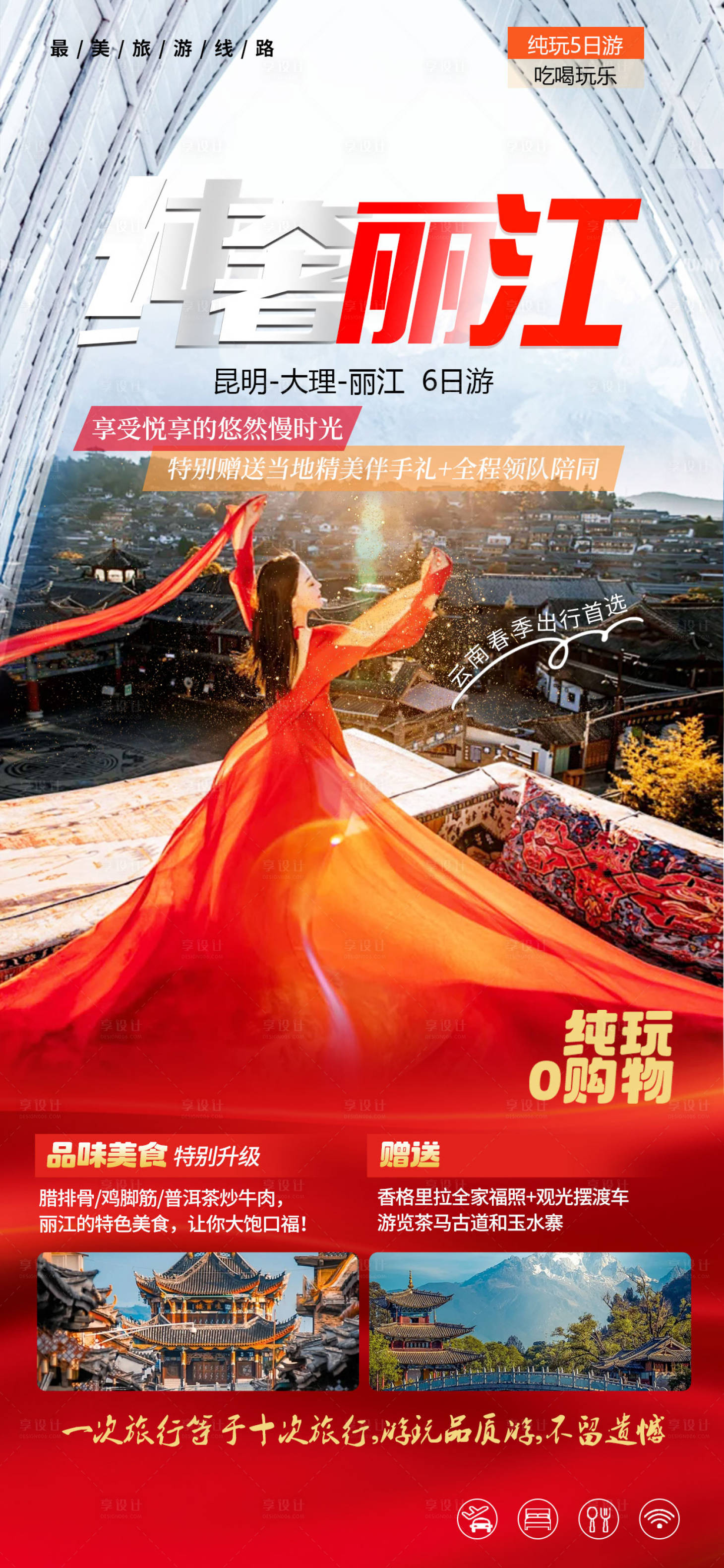 源文件下載【享設計】搜索編號：86270027948593356【麗江旅游海報】