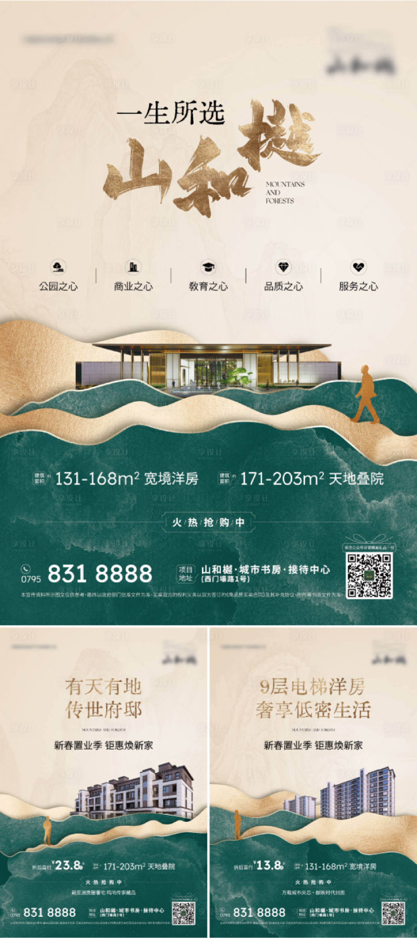 源文件下载【享设计】搜索编号：14350027834335877【房地产低密新中式价值点系列海报】