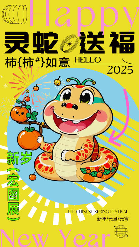 源文件下载【享设计】搜索编号：30010027821527538【蛇年新春春节宣传海报元旦宣传展板】
