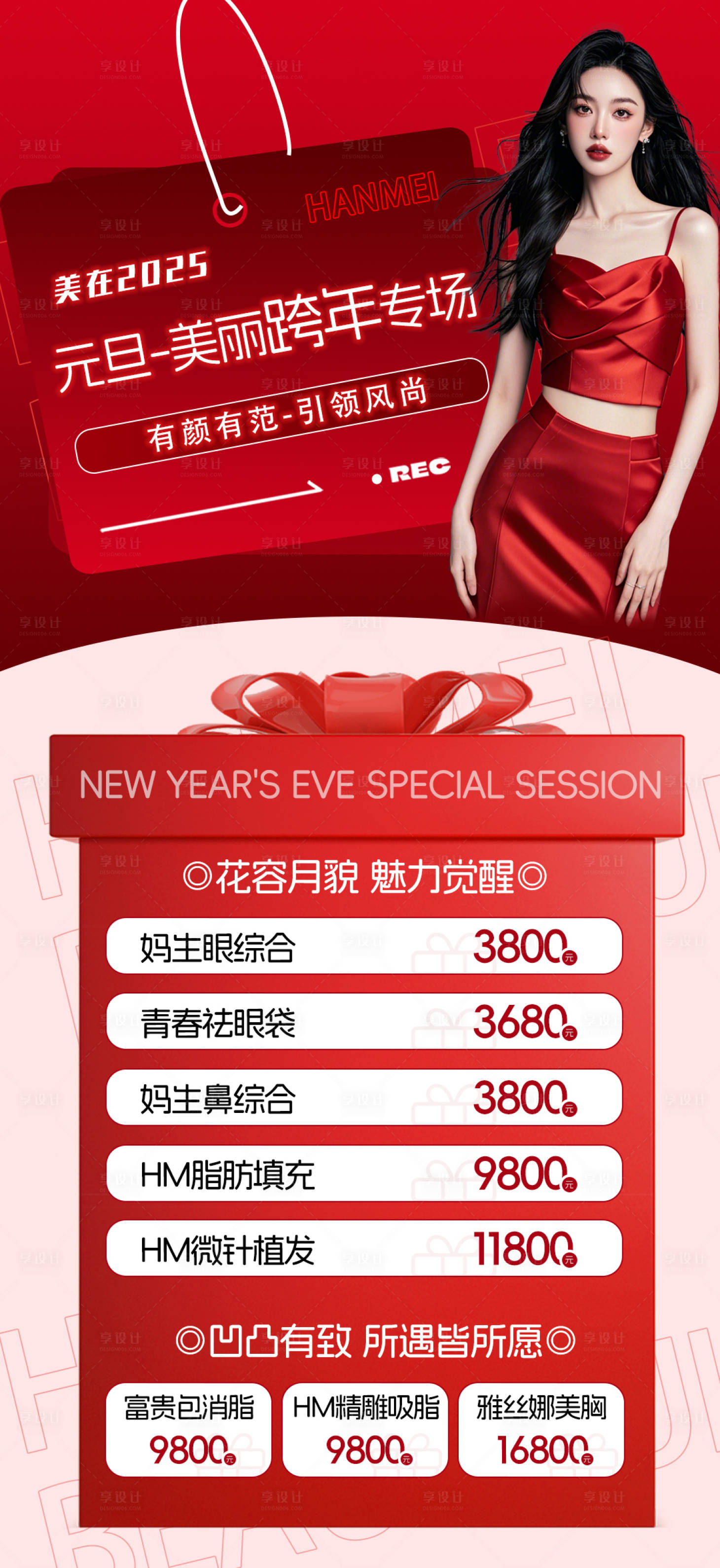 源文件下載【享設計】搜索編號：30810028103199216【醫美元旦跨年專場海報】