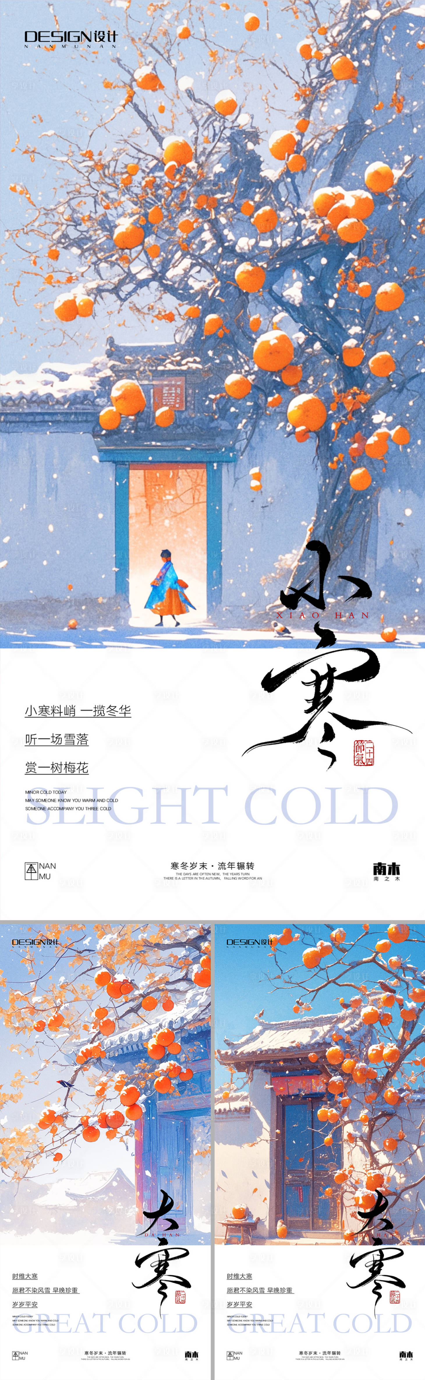 源文件下载【享设计】搜索编号：67070028107495174【小寒大寒唯美系列海报】