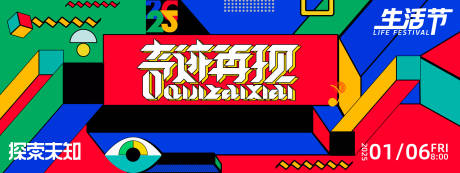 源文件下载【享设计】搜索编号：39900027715718282【奇迹再现生活节背景板】