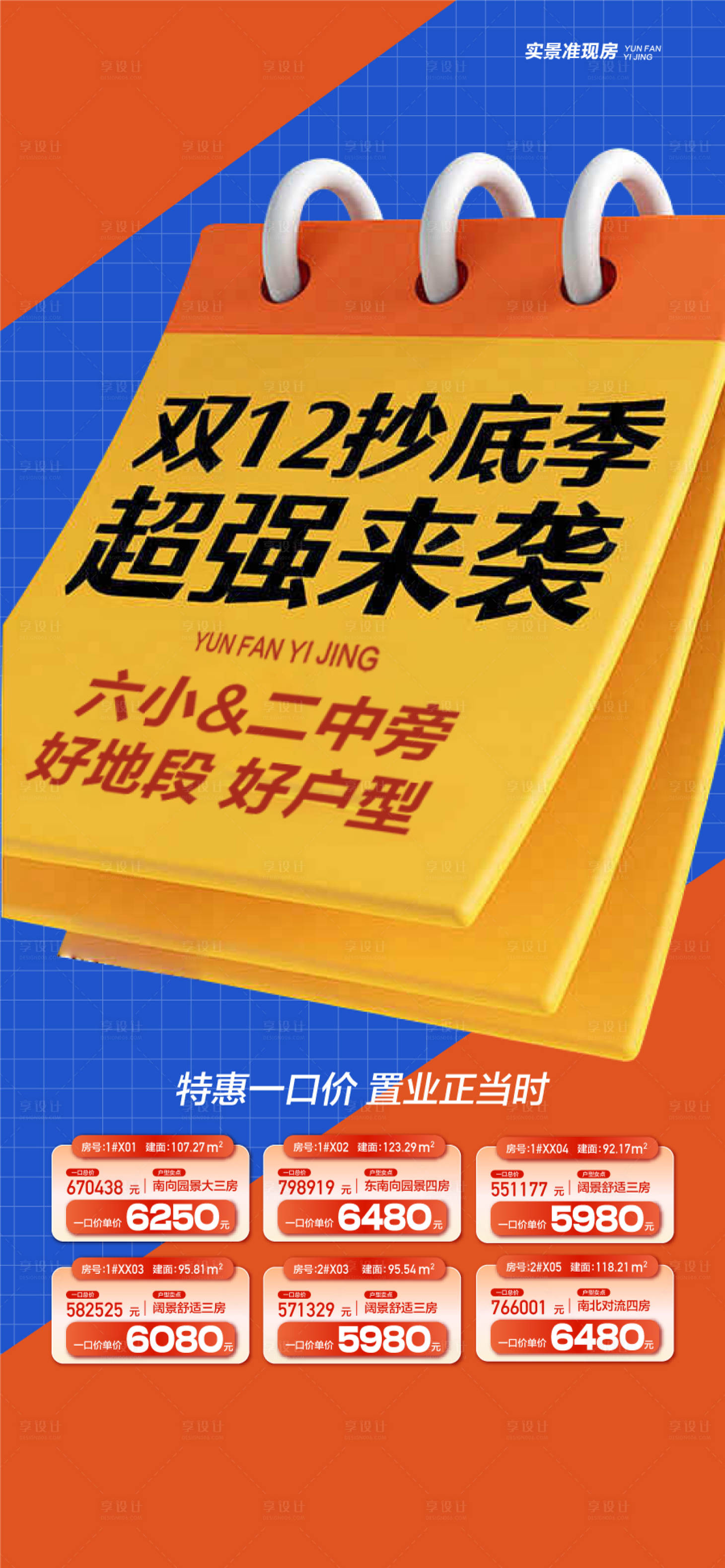 源文件下載【享設(shè)計】搜索編號：63520027986332455【雙12抄底季超強來襲特惠一口價海報】