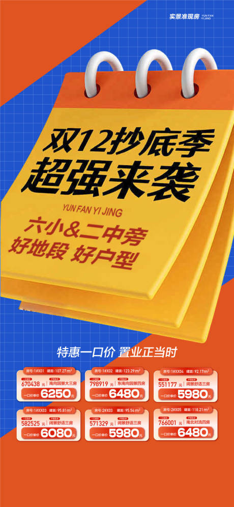 源文件下载【双12抄底季超强来袭特惠一口价海报】编号：63520027986332455