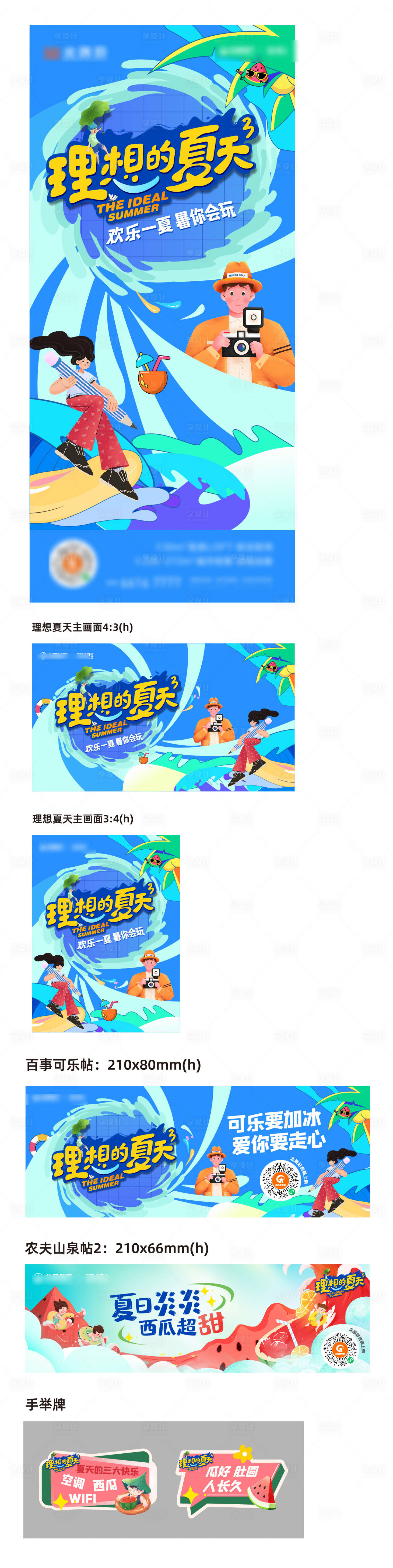 源文件下载【享设计】搜索编号：61560027641732344【理想的夏天活动刷屏及主视觉及物料】