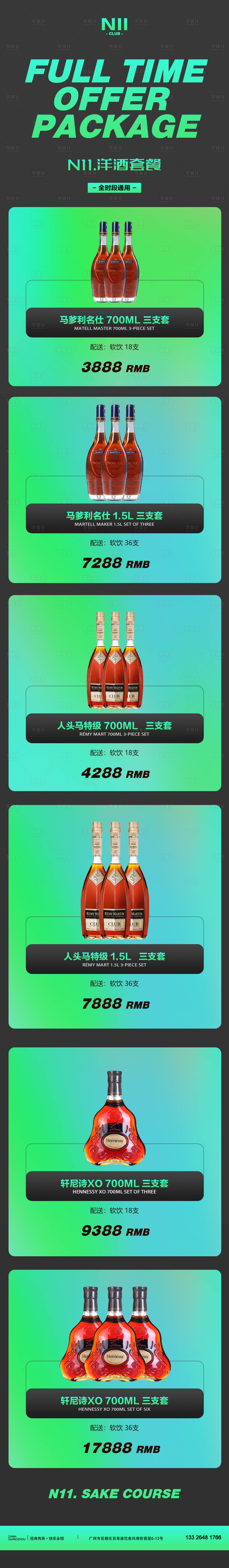 源文件下載【享設計】搜索編號：35630027684867645【酒水套餐】