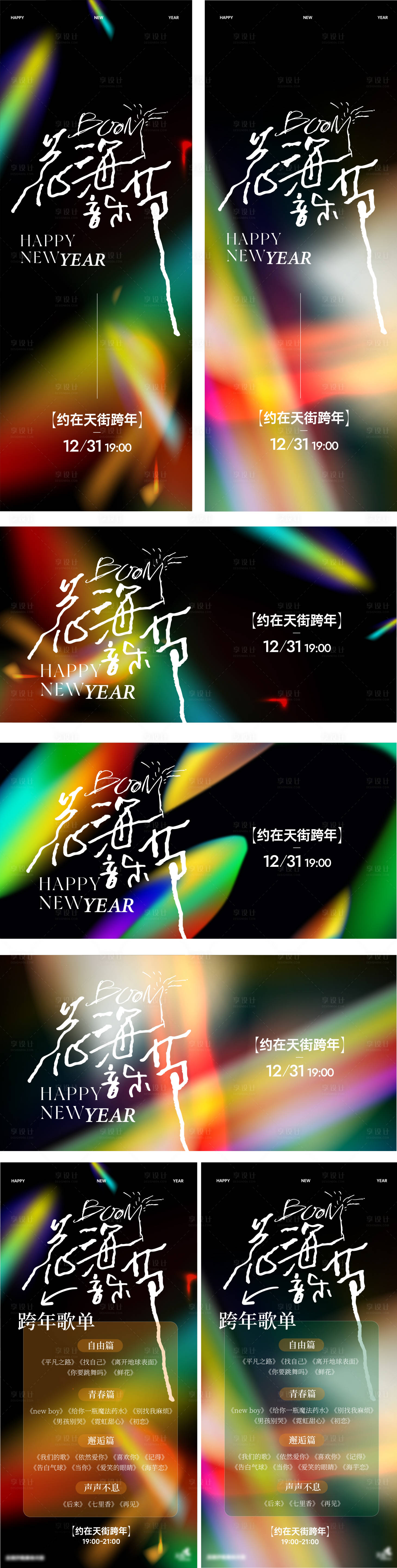 源文件下載【享設計】搜索編號：95880028171417456【2025夜店酒吧跨年活動音樂節歌單】