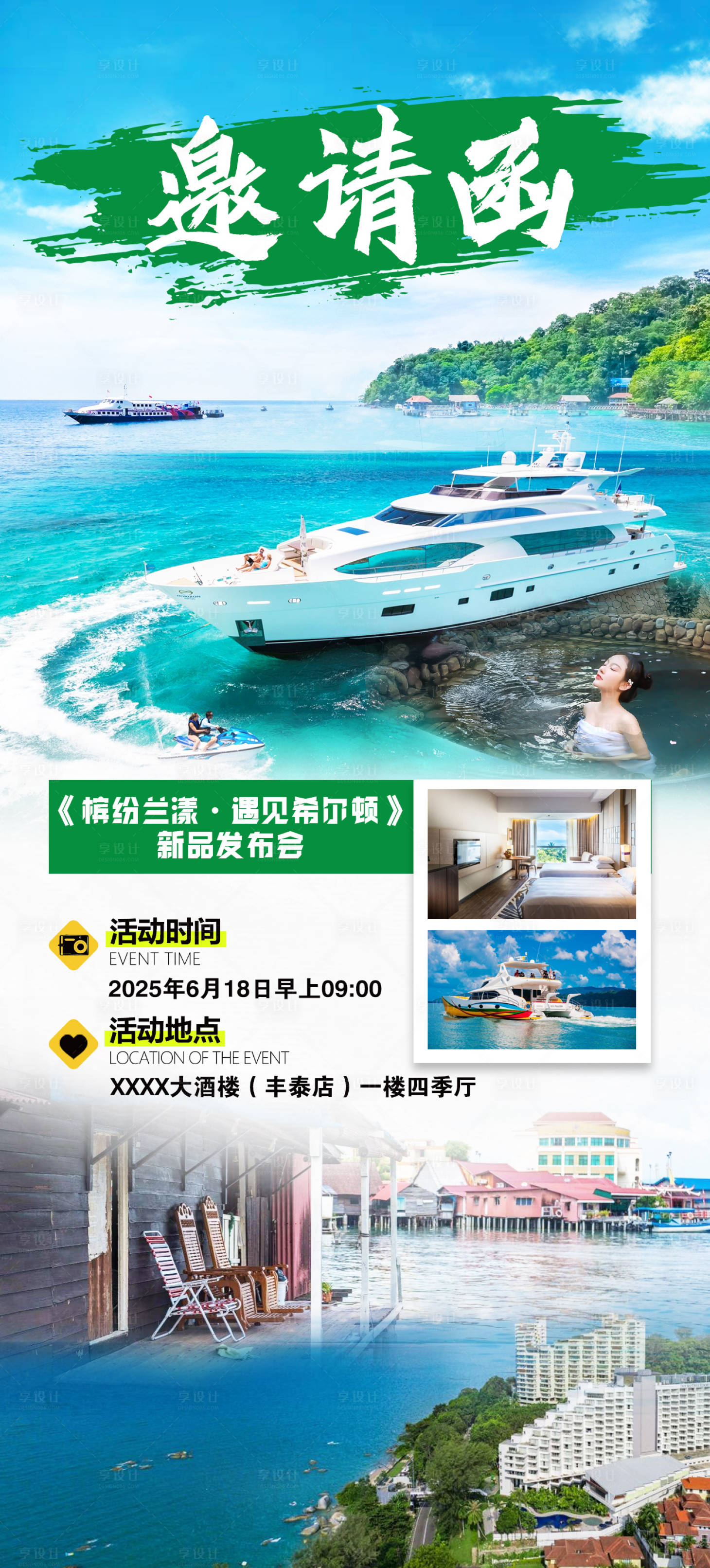 源文件下載【遇見希爾頓邀請函旅游海報】編號：74150027733862769