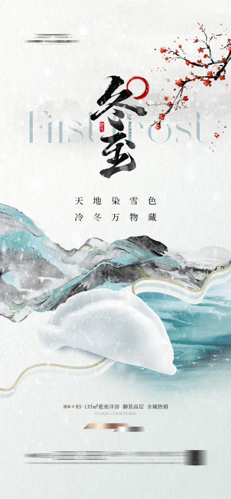 源文件下载【地产冬至饺子海报新中式雪花】编号：95480027758943421