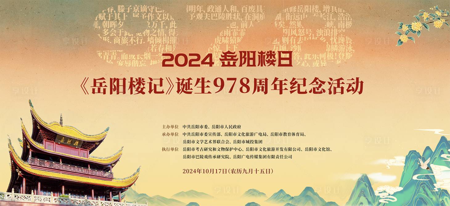 源文件下載【享設計】搜索編號：46610027698492472【岳陽樓日798紀念活動背景板】