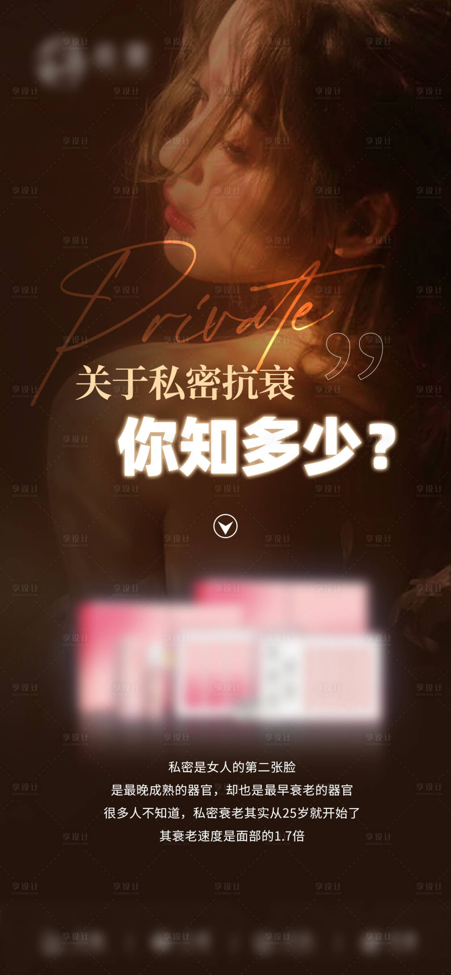 源文件下载【享设计】搜索编号：44400027811952546【医美美业私密私护产品海报】