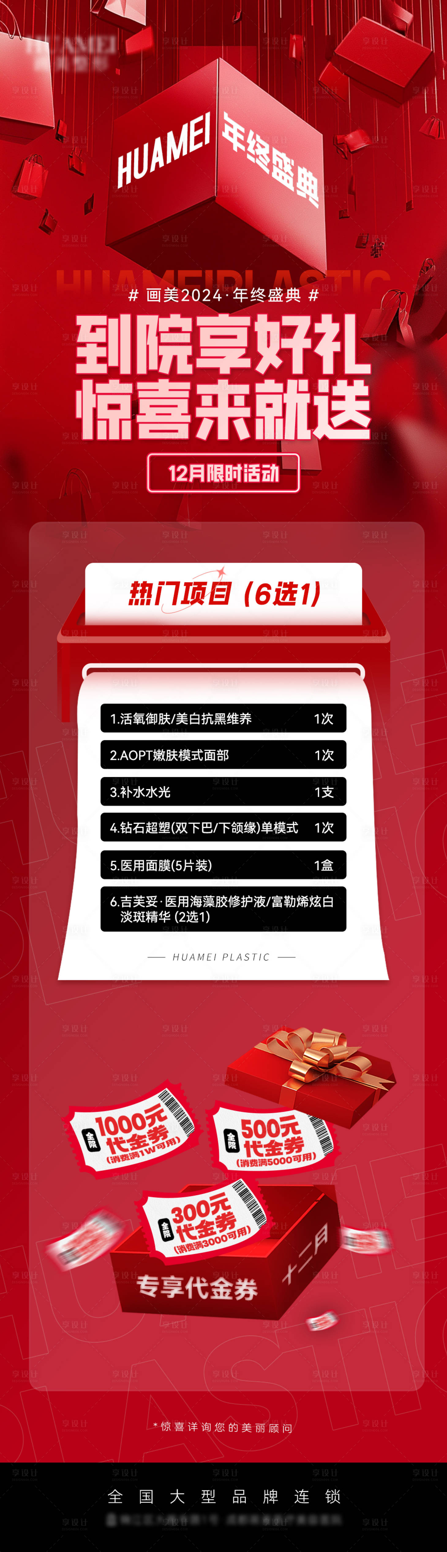 源文件下载【享设计】搜索编号：34520027693026346【医美年终盛典活动长图】