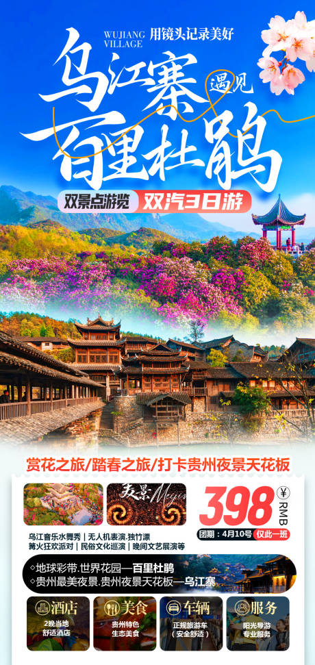 源文件下载【享设计】搜索编号：76240027689524646【乌江寨遇见百里杜鹃双汽3日游】
