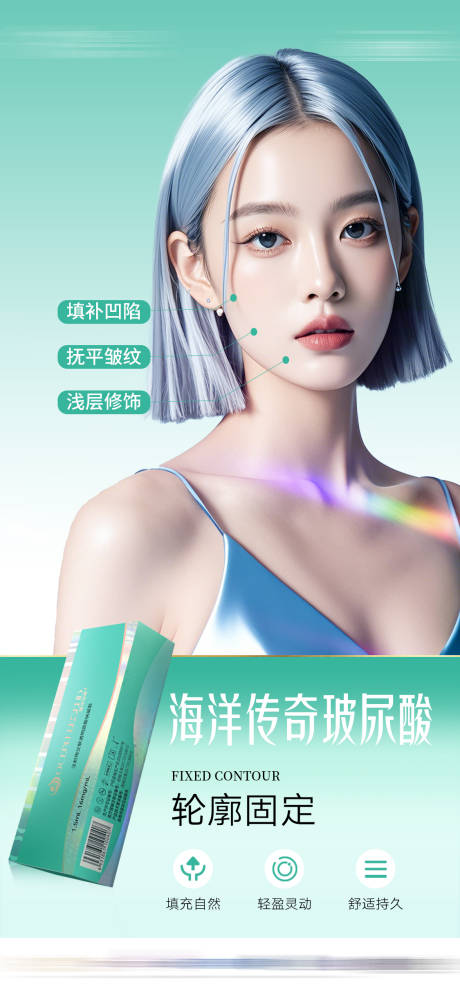 源文件下載【享設(shè)計】搜索編號：74590027943469517【醫(yī)美玻尿酸人物海報】