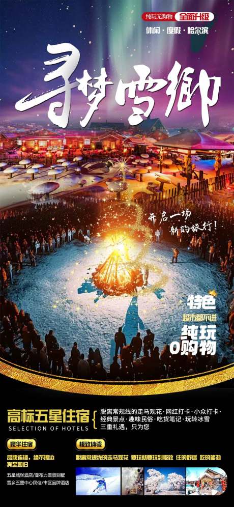 源文件下载【享设计】搜索编号：98530027665123252【哈尔滨旅游海报】