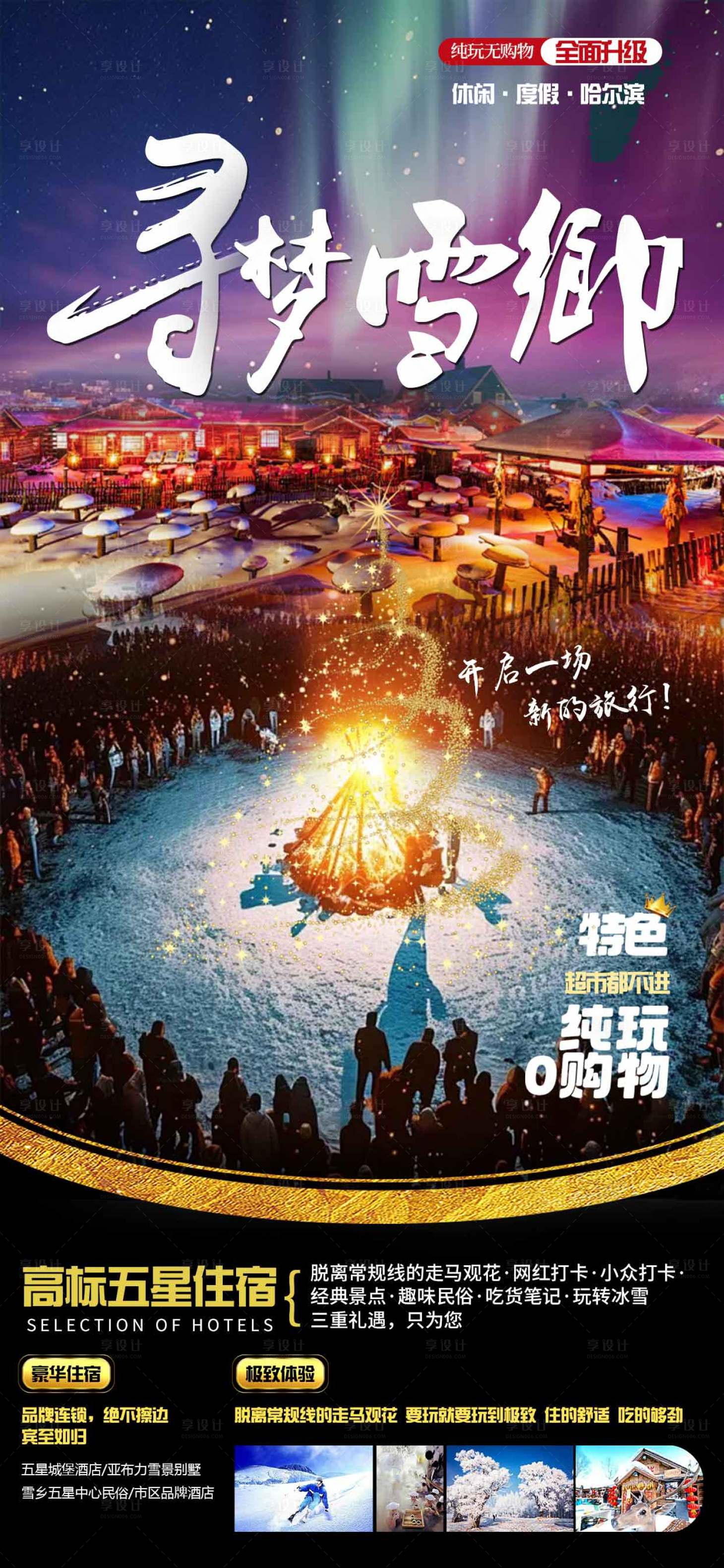 源文件下载【哈尔滨旅游海报】编号：98530027665123252