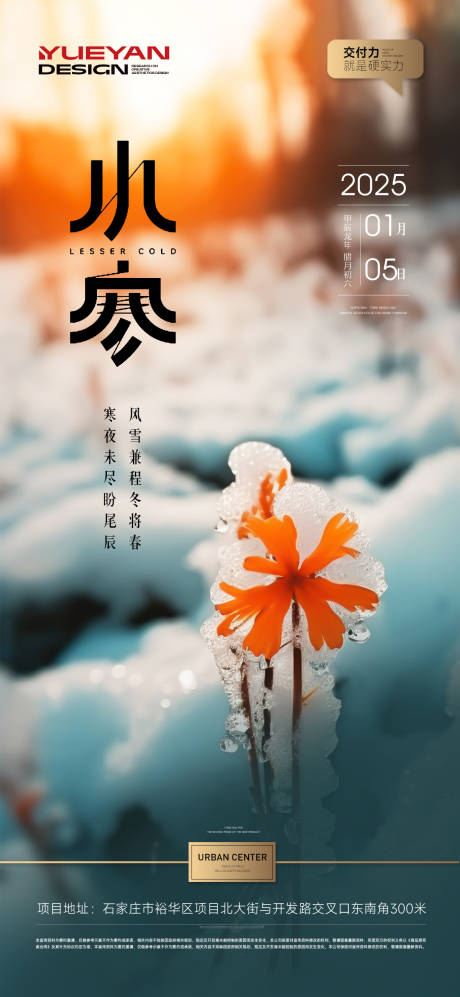 源文件下載【享設(shè)計(jì)】搜索編號(hào)：74400028146545451【小寒節(jié)氣海報(bào)】