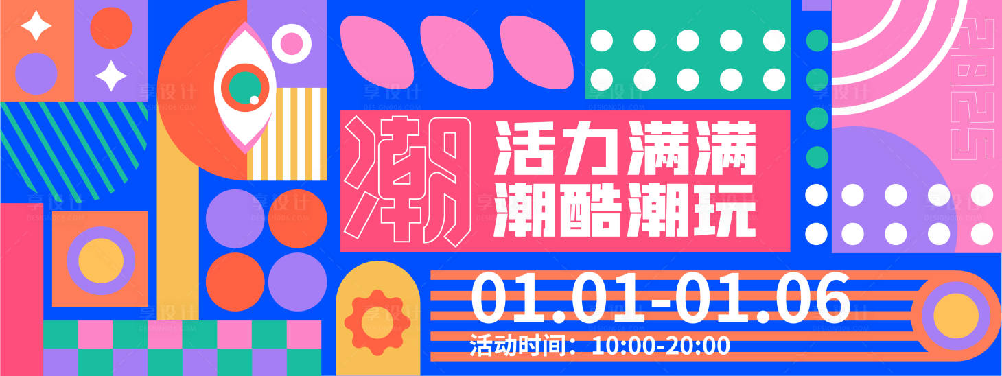 源文件下載【享設計】搜索編號：15460027665952760【活力潮玩背景板】