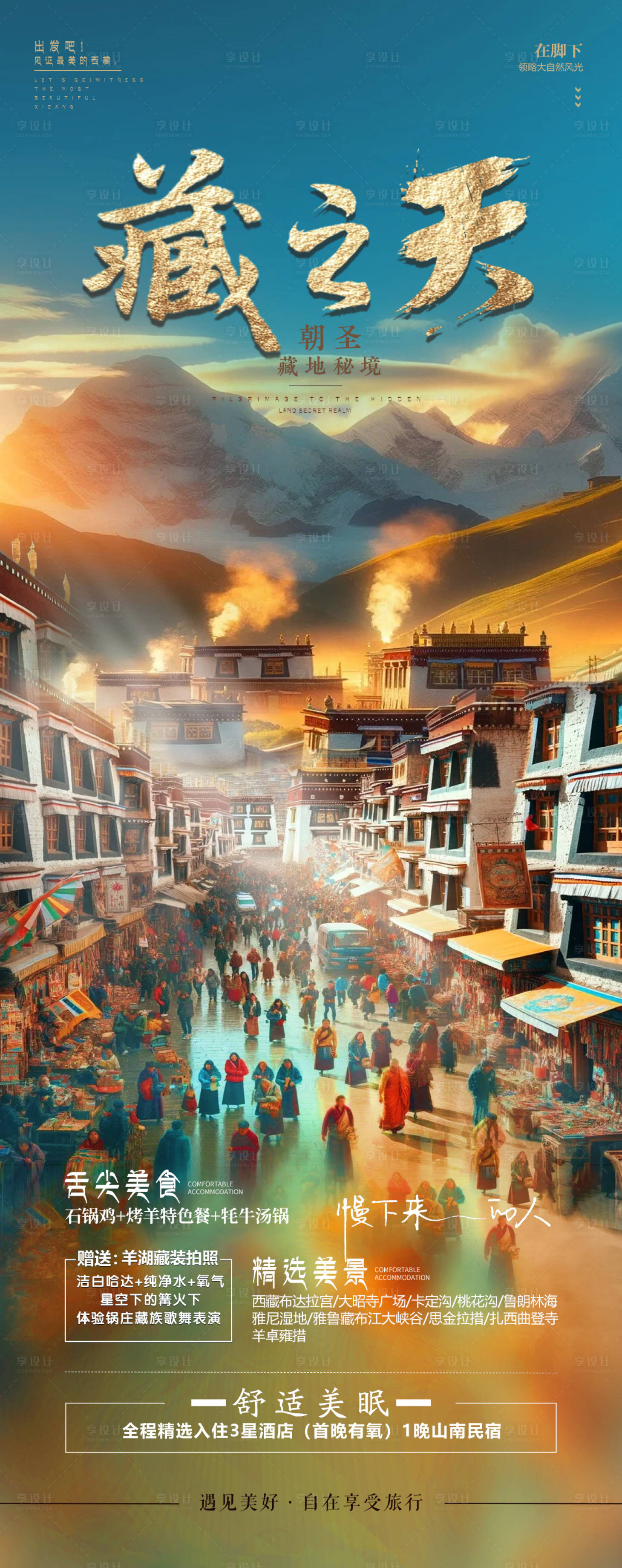 源文件下載【西藏桃花旅游海報】編號：49530027778194284