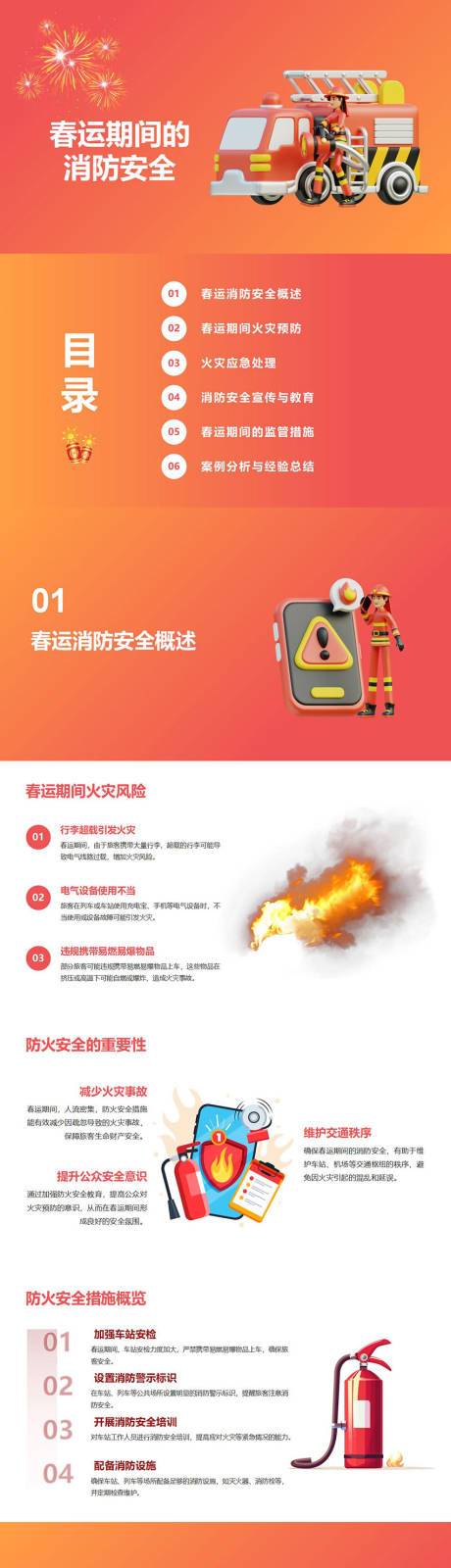 源文件下载【春运期间的消防安全PPT】编号：83140028130116059