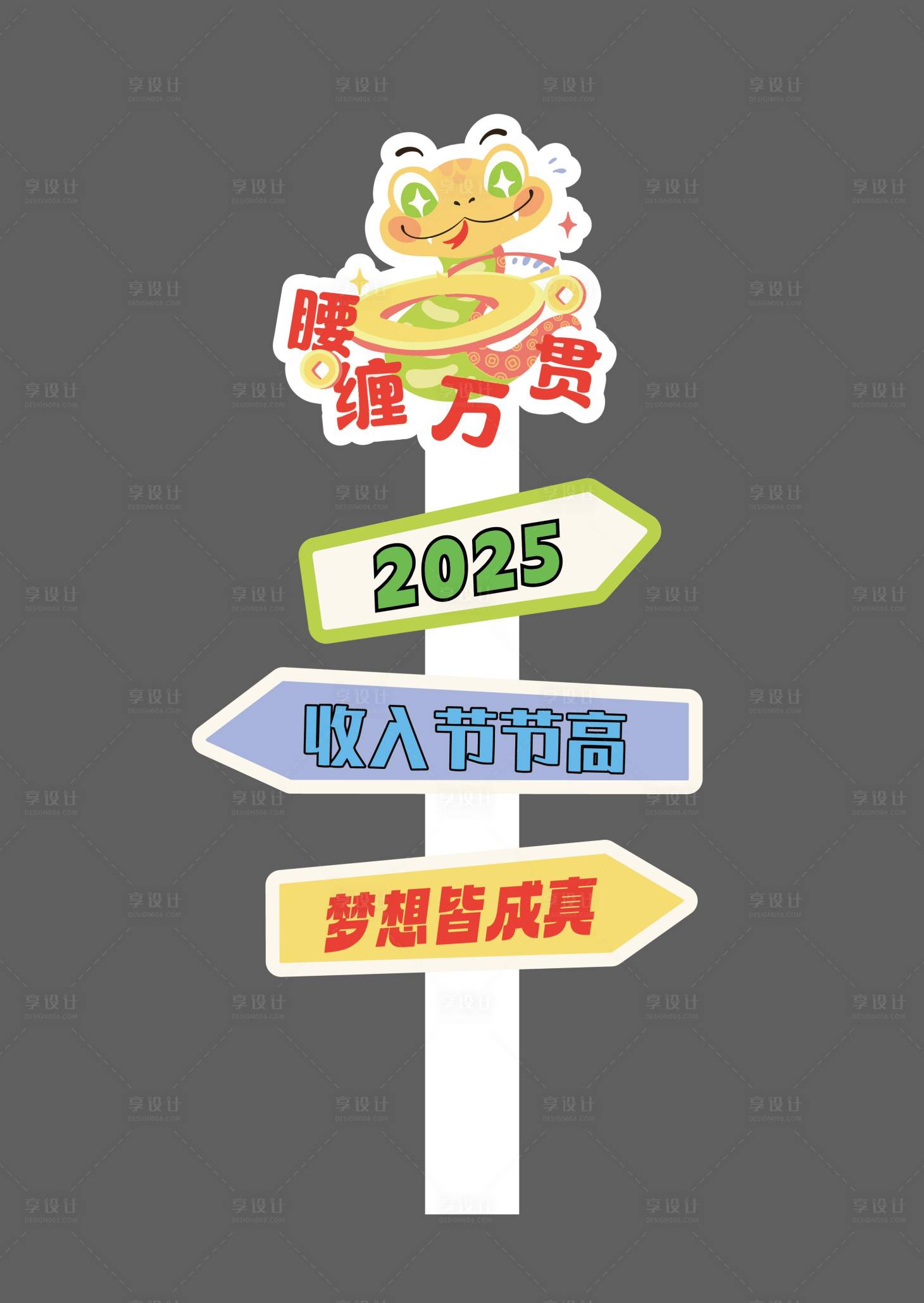 源文件下载【享设计】搜索编号：74740028115936943【新年节日氛围可爱蛇立牌】