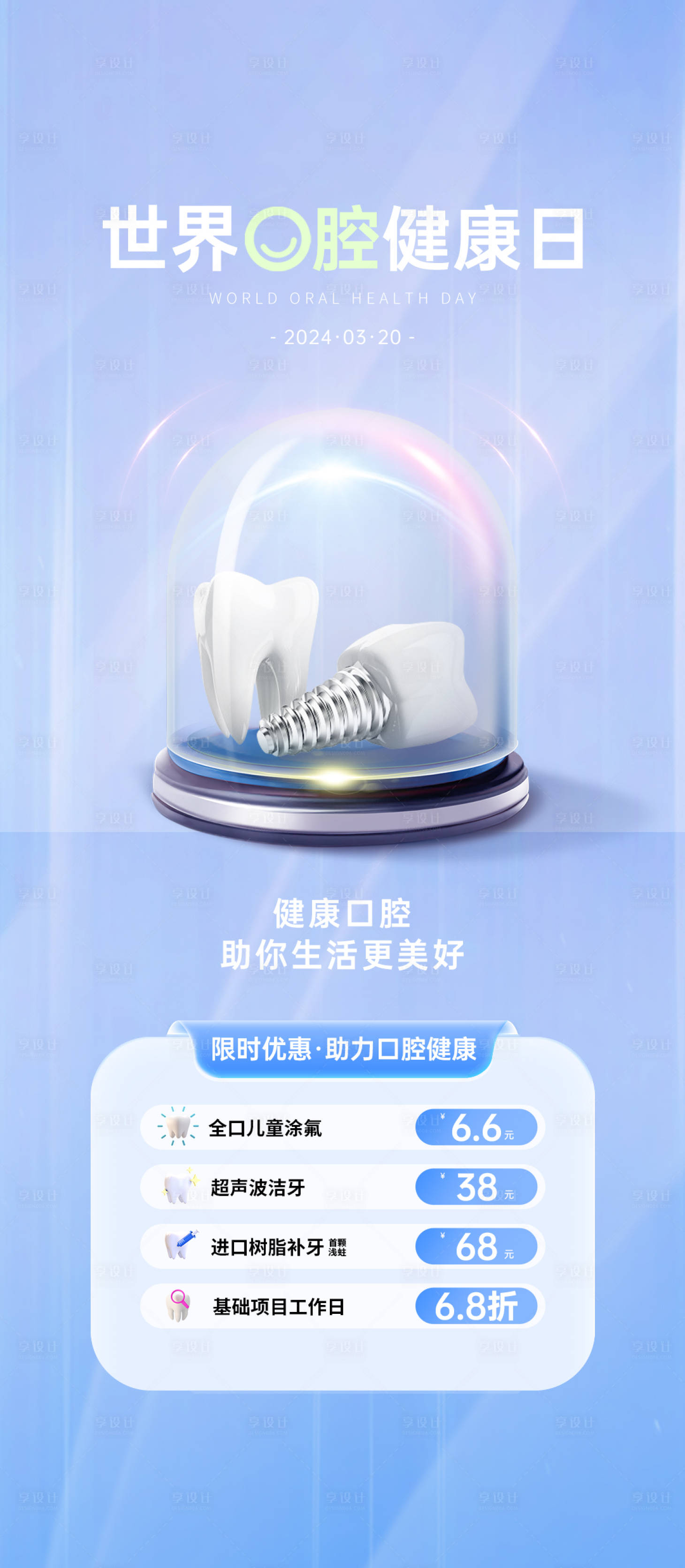 源文件下载【享设计】搜索编号：97490027757506973【世界口腔健康日海报】