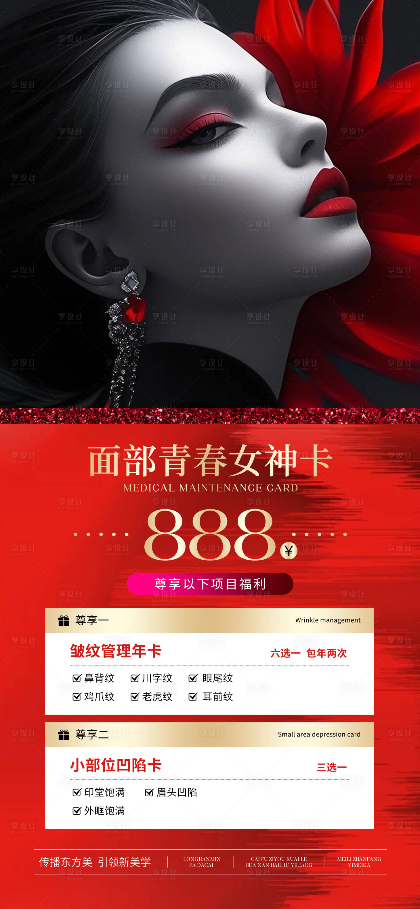 源文件下載【享設計】搜索編號：96440027729565466【醫美面部管理女神卡海報】