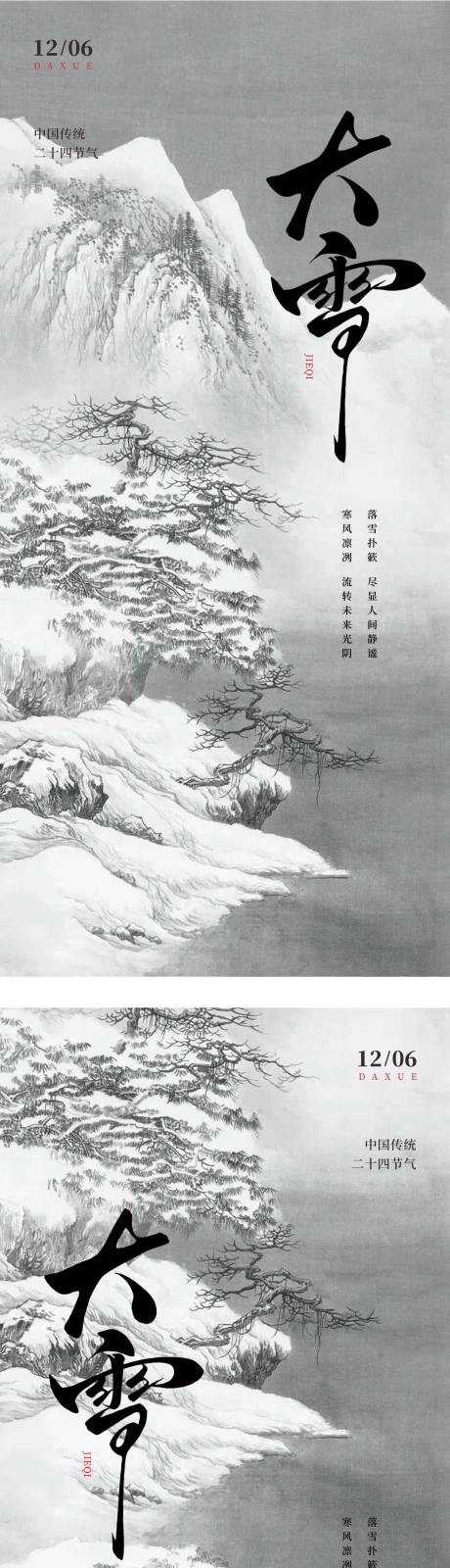源文件下載【享設計】搜索編號：79060027692533947【大雪系列海報】