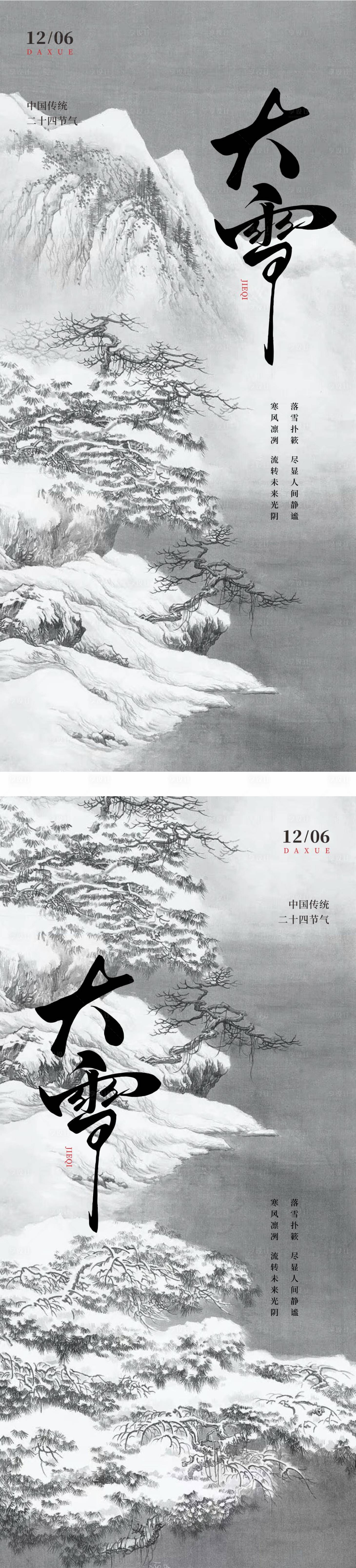 源文件下載【享設(shè)計】搜索編號：79060027692533947【大雪系列海報】