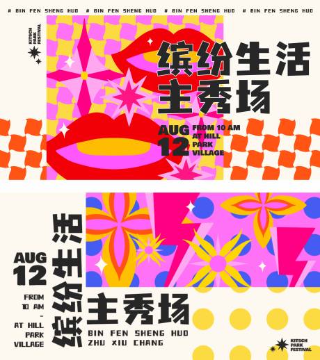 缤纷生活展板