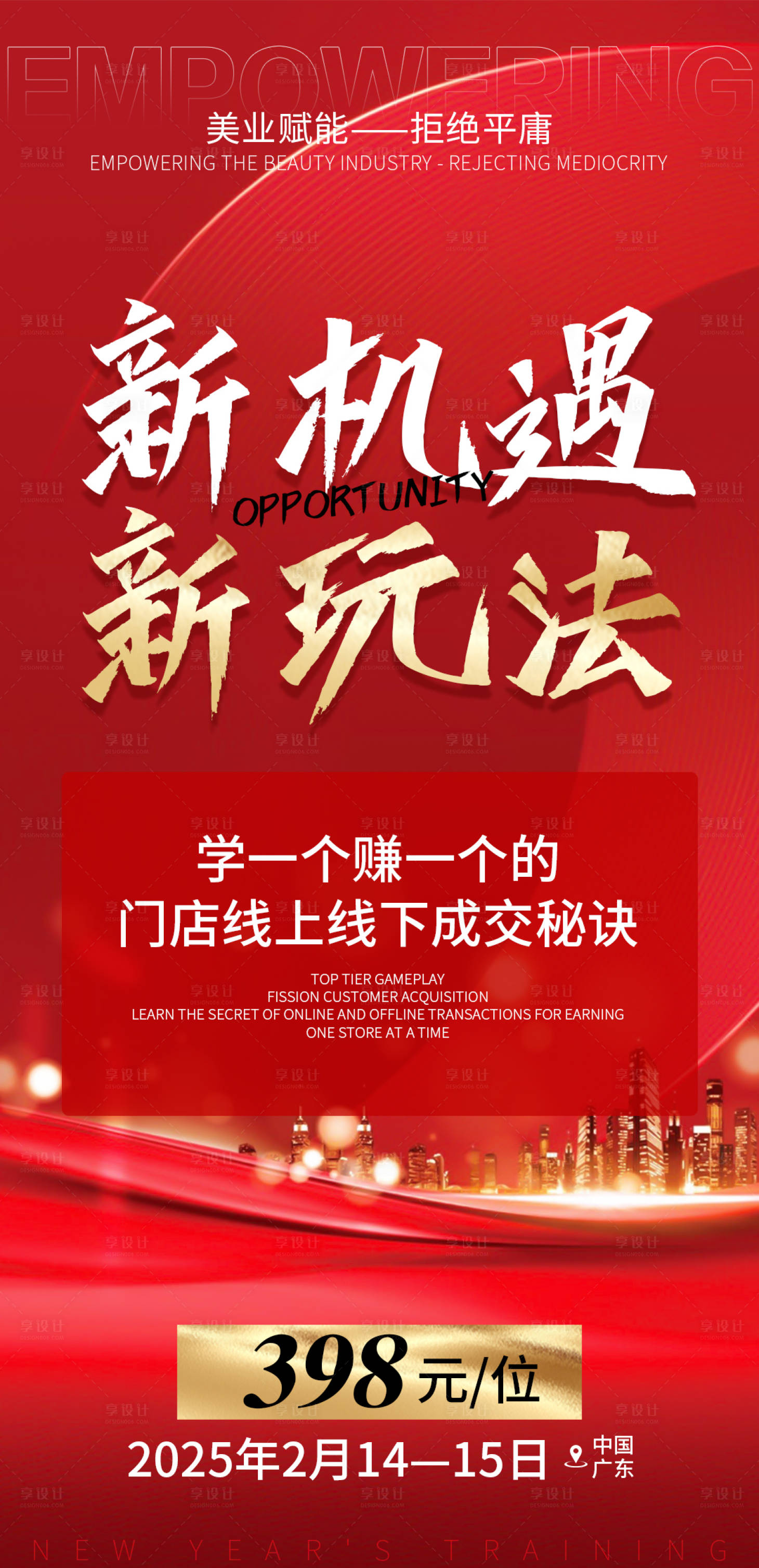 源文件下載【享設計】搜索編號：18500027982498771【美業會議招商造勢海報】