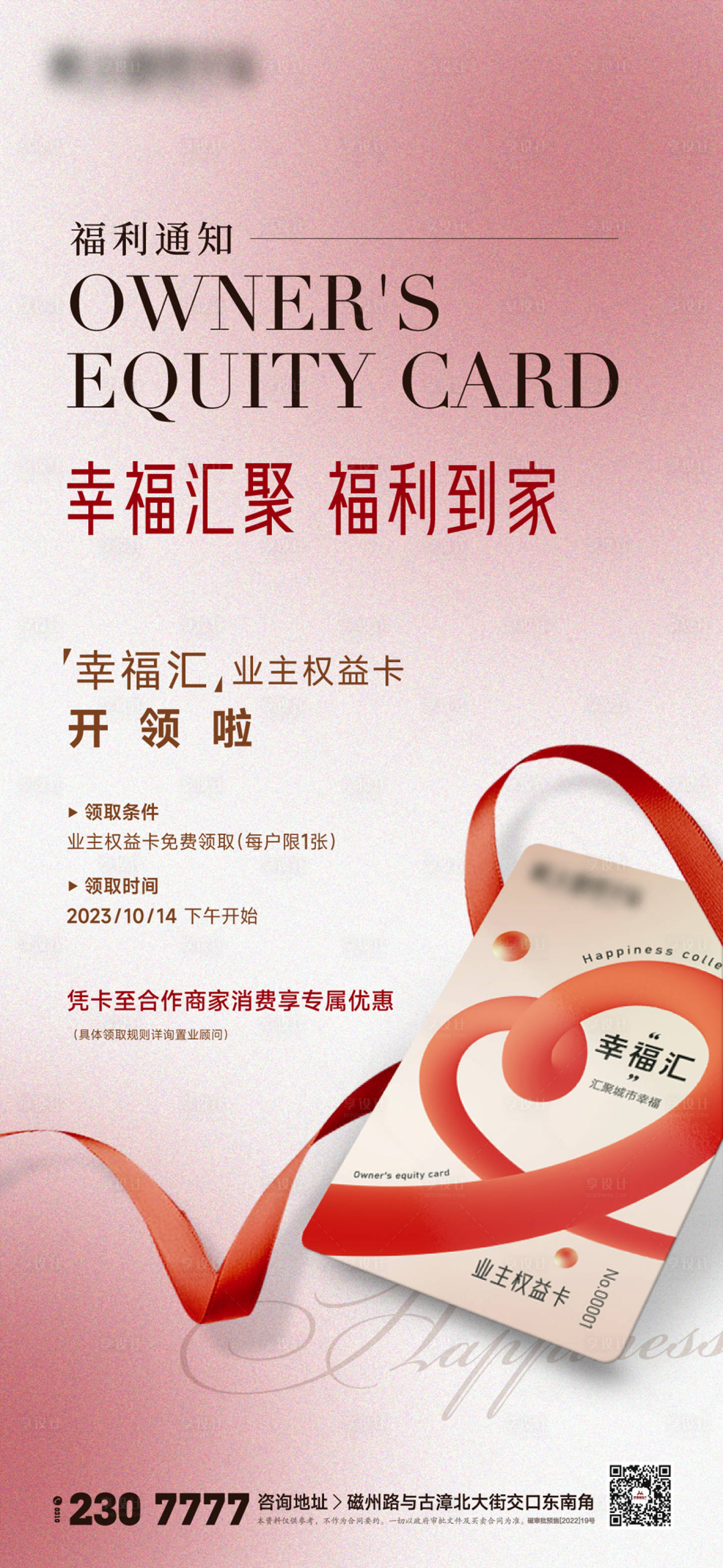 源文件下载【享设计】搜索编号：85780028165591990【地产业主权益卡领取海报】