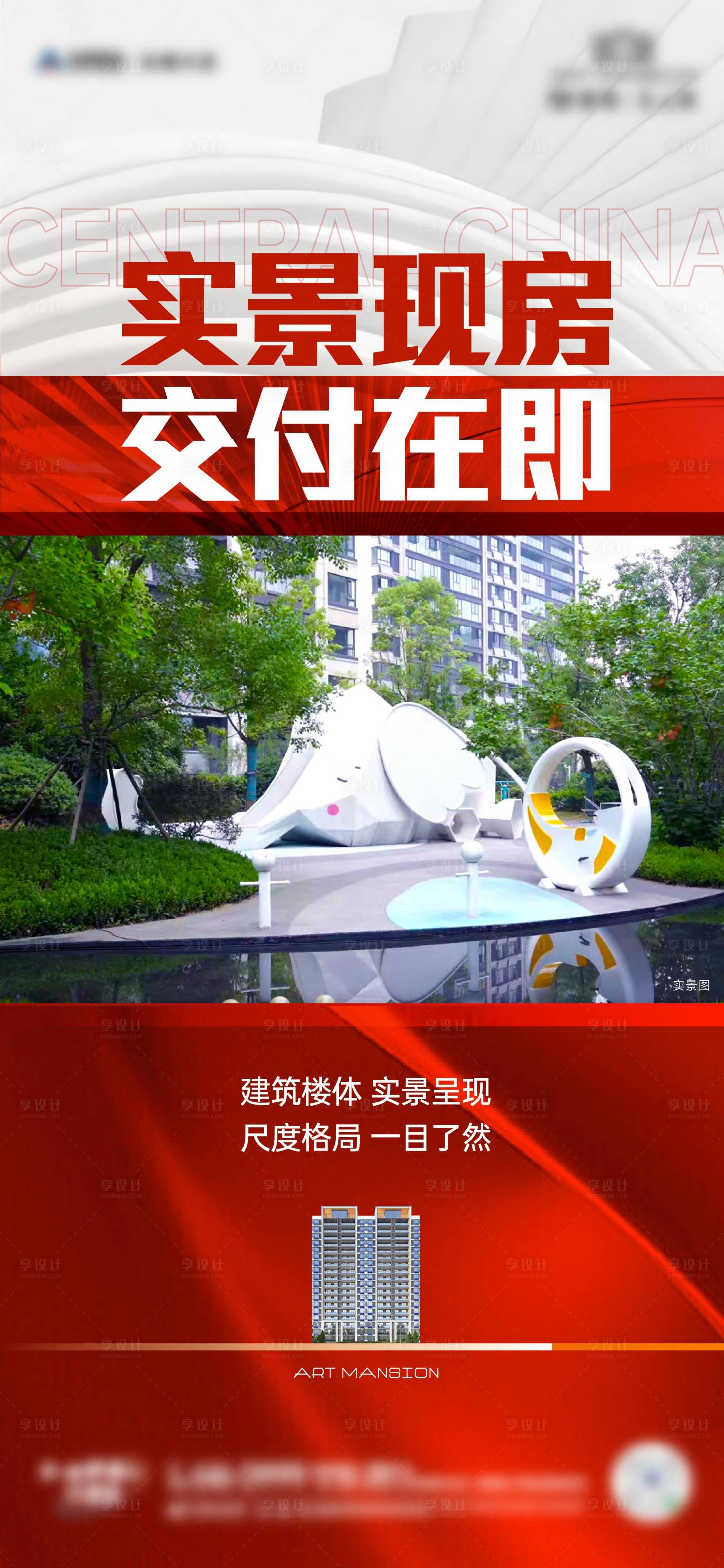 源文件下载【享设计】搜索编号：76720027722556262【实景现房海报】