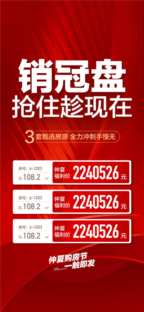 源文件下載【享設計】搜索編號：77030027681634250【銷冠盤搶住趁現在3套特惠一口價海報】