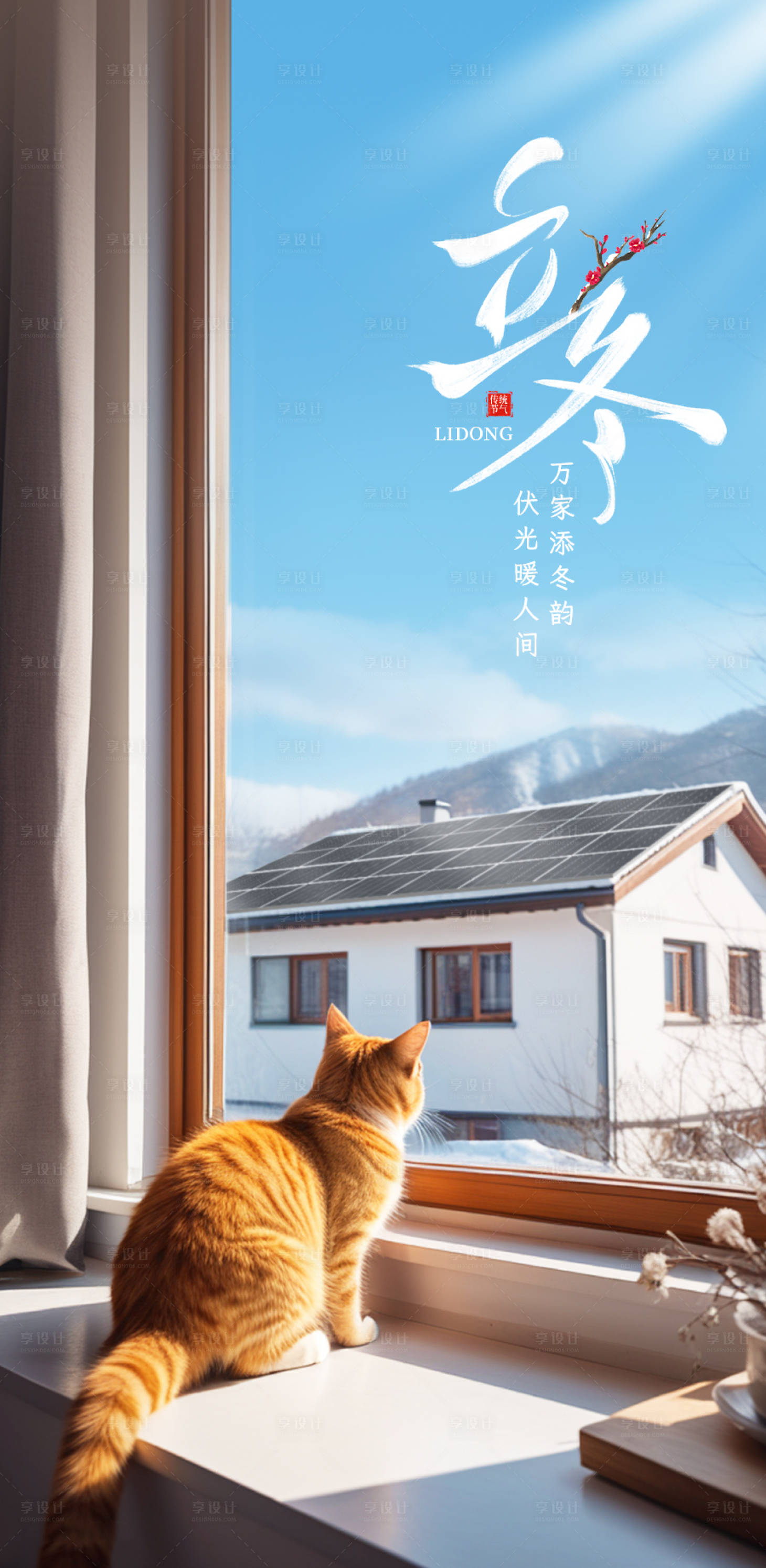 源文件下载【享设计】搜索编号：48350027881176883【冬季立冬光伏海报】