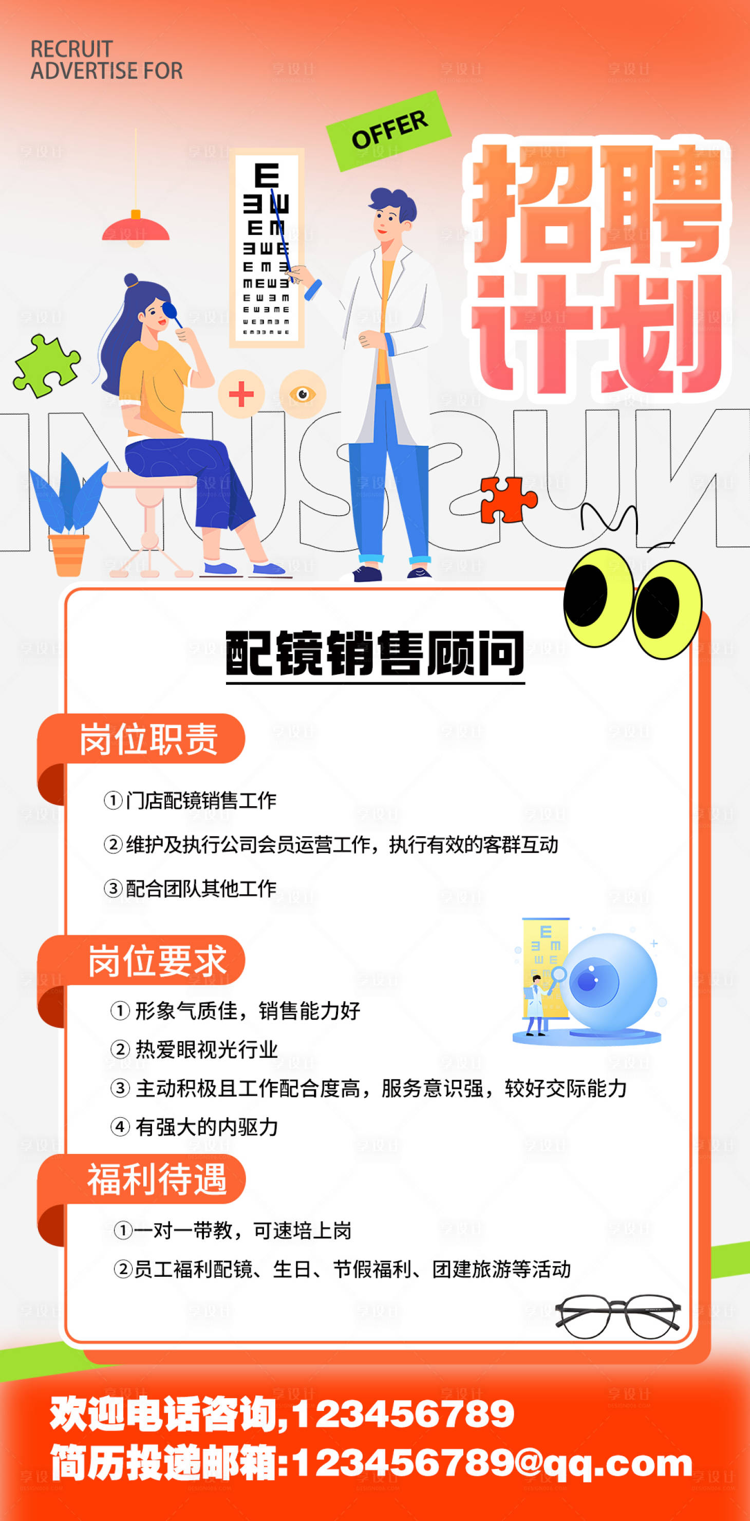 源文件下載【享設計】搜索編號：14500028093609015【眼科招聘海報】