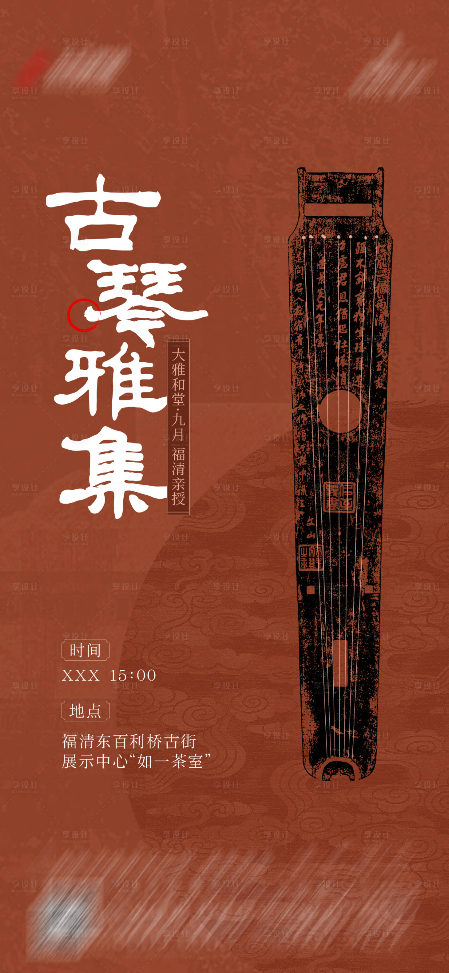 源文件下载【享设计】搜索编号：83990027869152070【中式古琴活动海报】