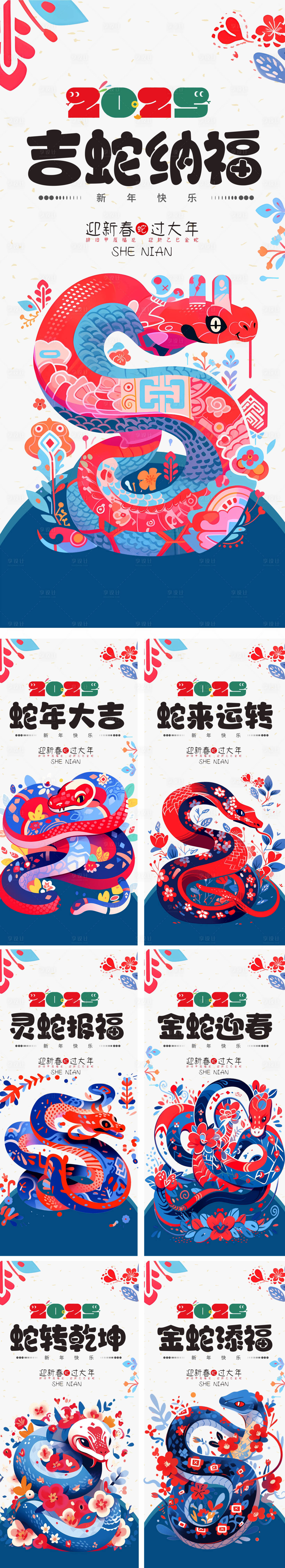 源文件下载【享设计】搜索编号：41690027907539714【2025蛇年系列海报】