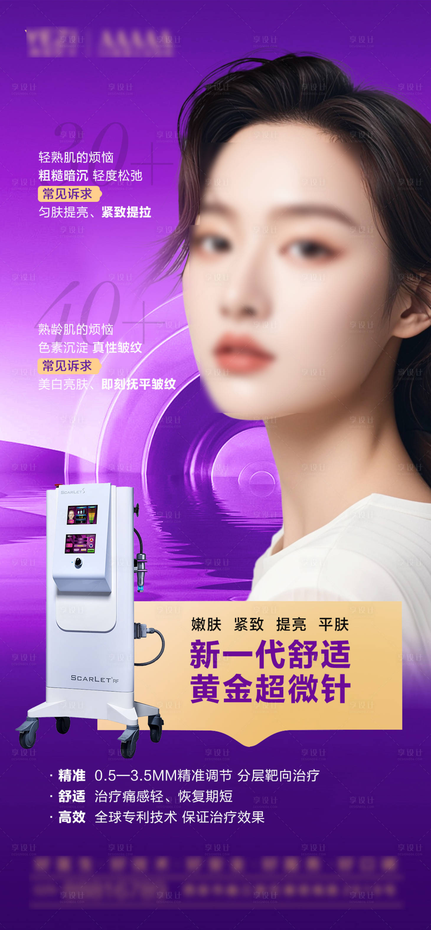源文件下載【享設(shè)計(jì)】搜索編號(hào)：41260027818203582【醫(yī)美黃金微針儀器功效宣傳海報(bào)】
