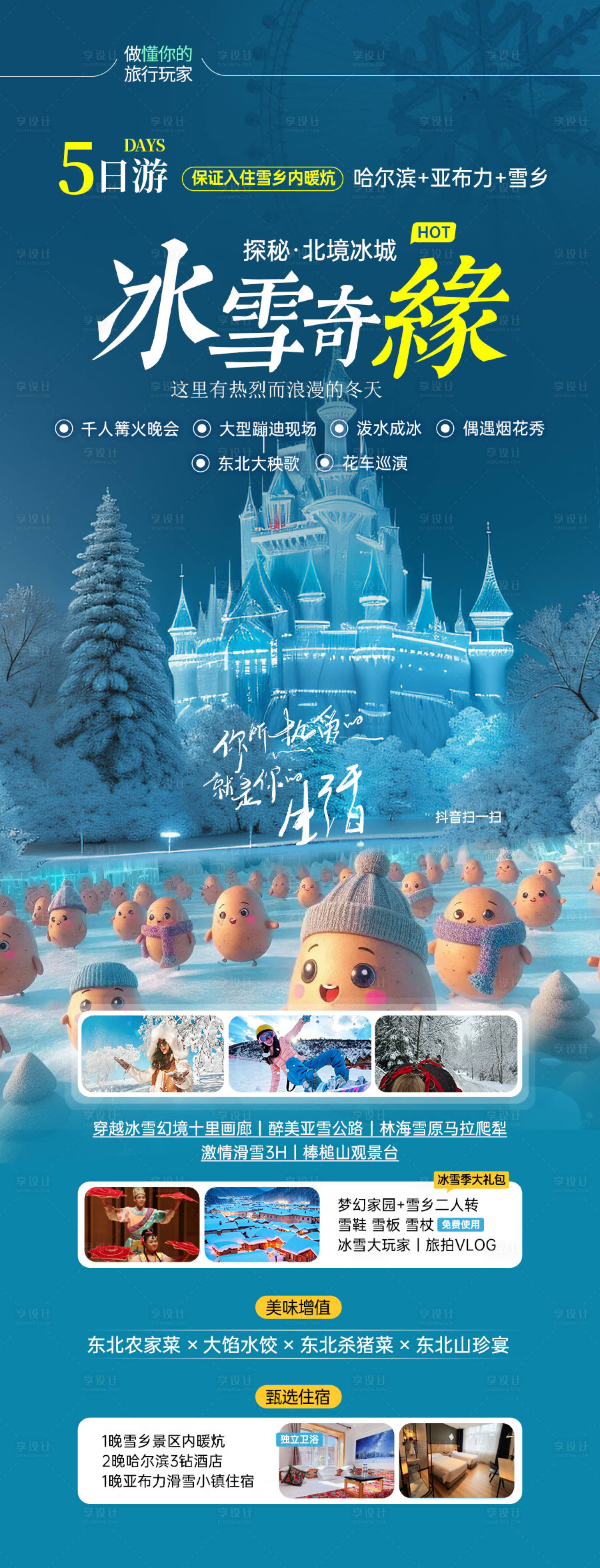 源文件下载【享设计】搜索编号：37280027814796619【哈尔滨旅游海报】