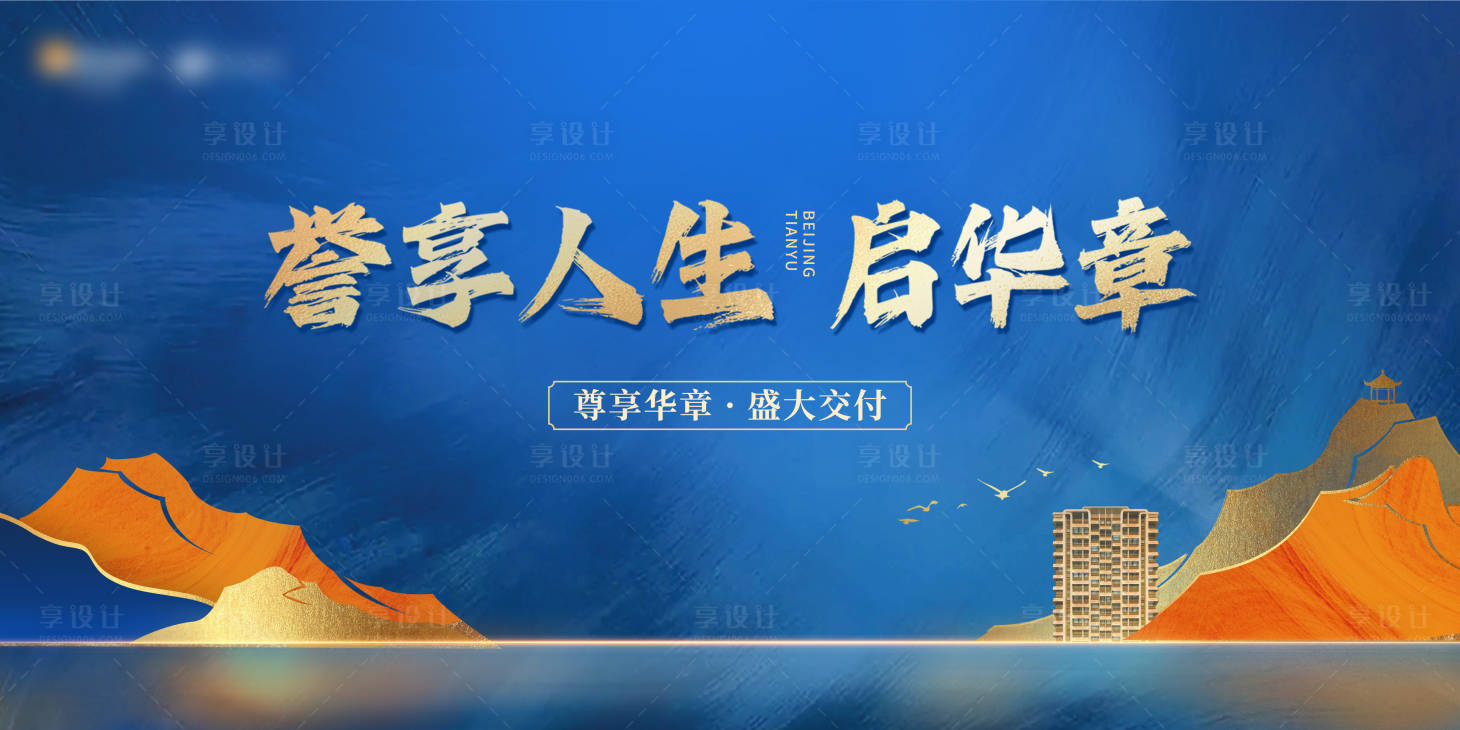 源文件下載【享設計】搜索編號：54160027782597727【藍色高級質感地產交付海報】