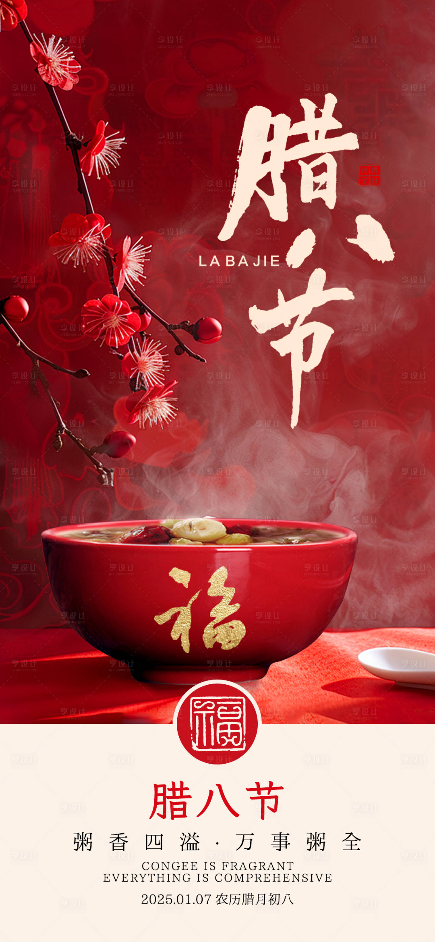 源文件下载【享设计】搜索编号：84950028079909925【腊八节海报】