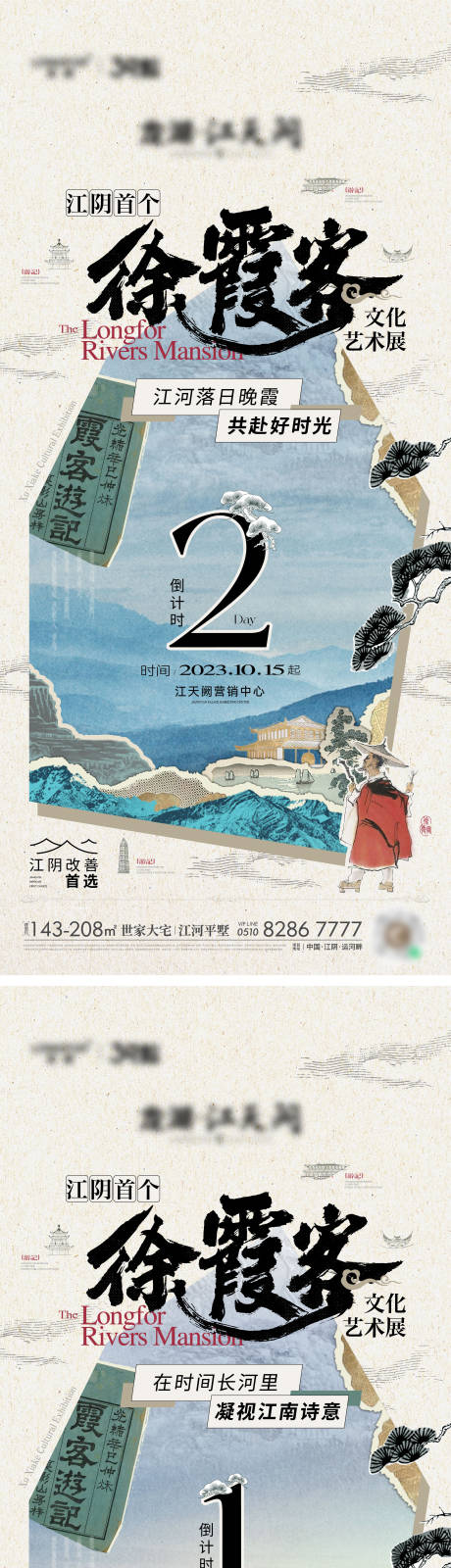 源文件下载【徐霞客艺术展倒计时系列海报】编号：33950027828343980