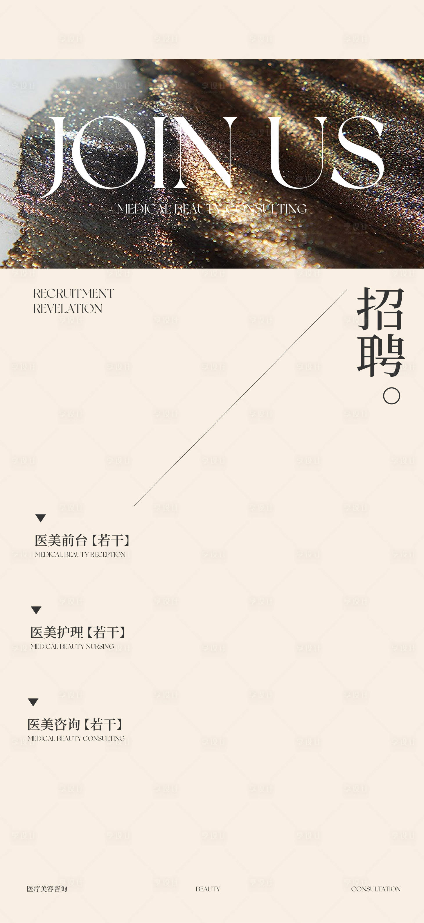 源文件下載【享設計】搜索編號：61890028161959249【美業醫美美容招聘海報】