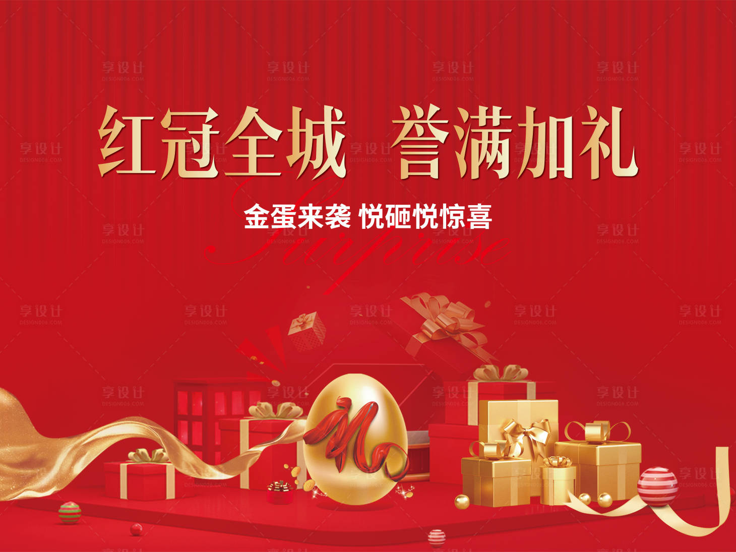 源文件下載【享設計】搜索編號：22120027791928239【砸金蛋特價紅色桁架】