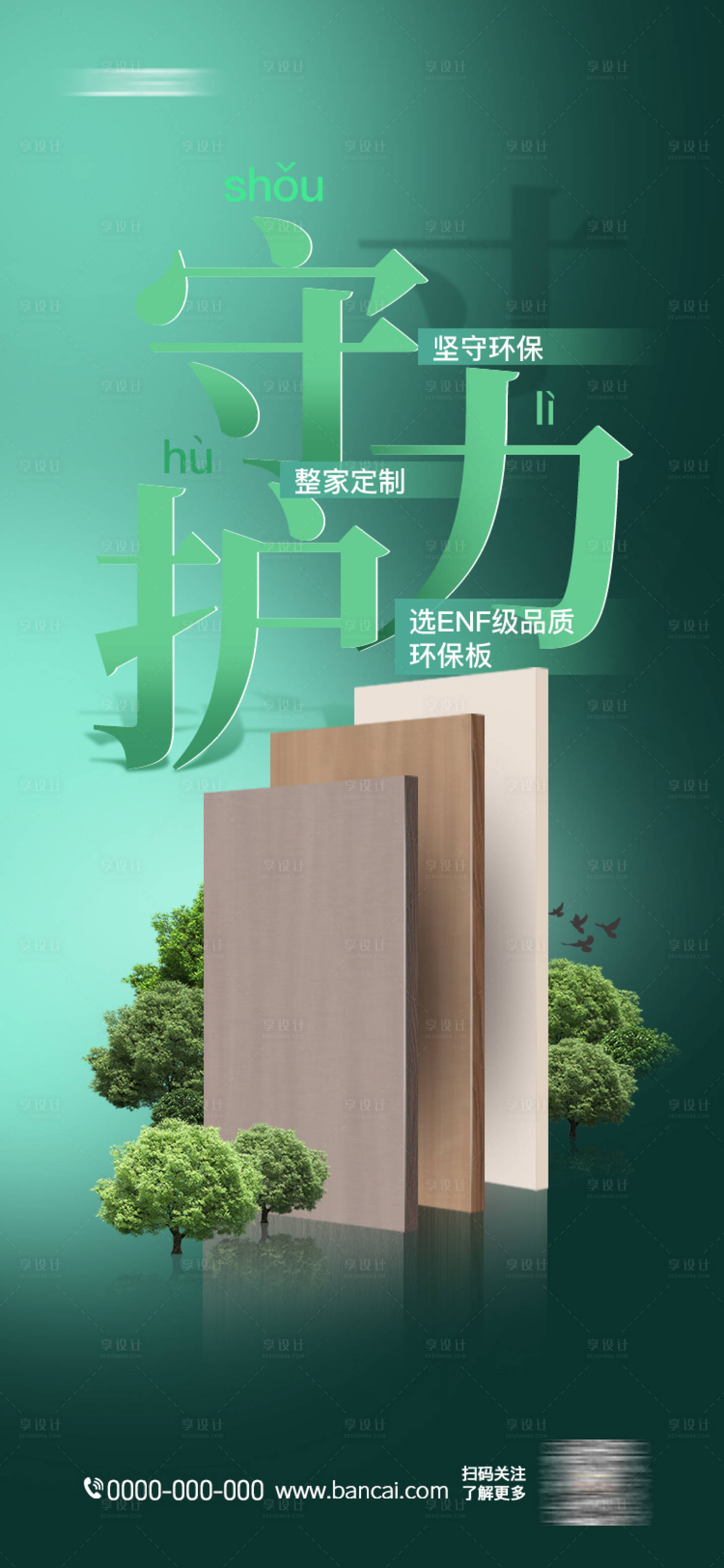 源文件下載【享設計】搜索編號：30540028073395414【板材海報】