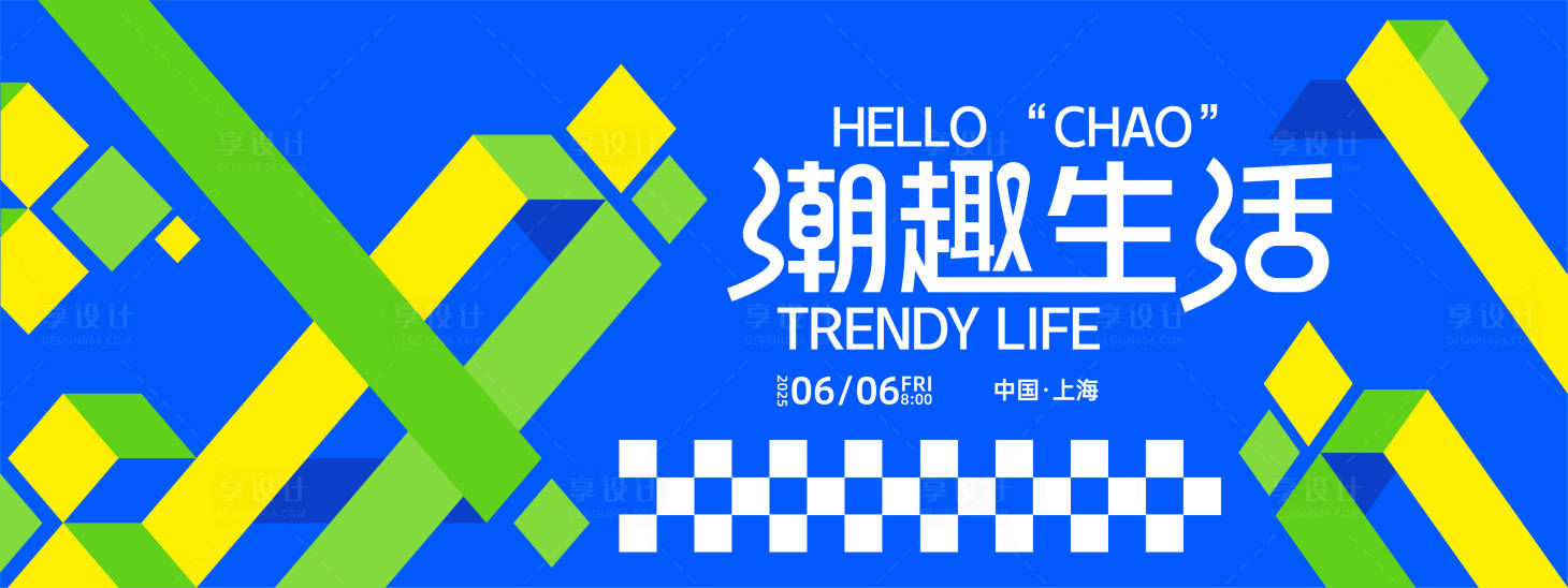 源文件下載【享設計】搜索編號：73740027876984193【潮趣生活背景板】