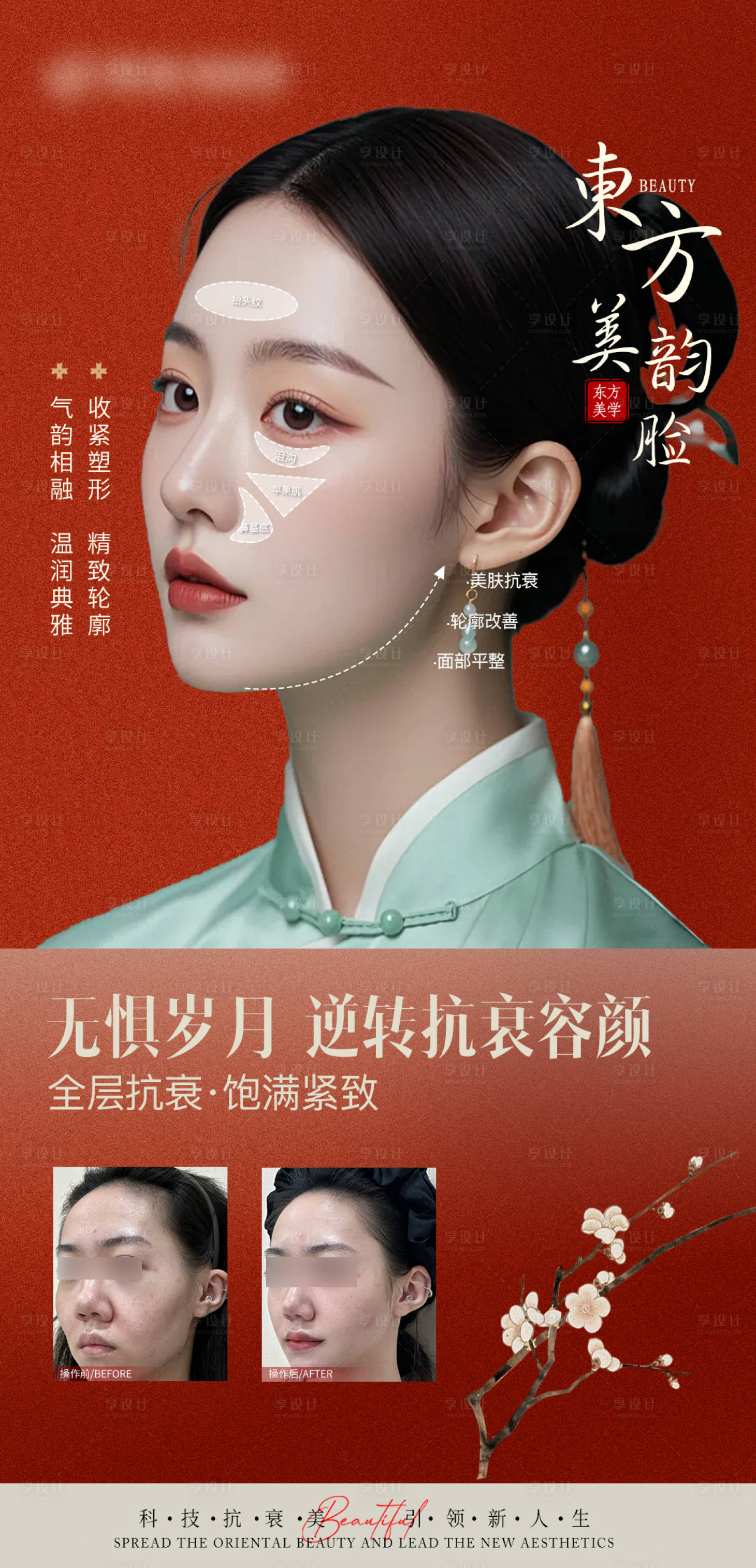 源文件下载【享设计】搜索编号：23490027729595403【东方美韵医美抗衰案例对比海报】